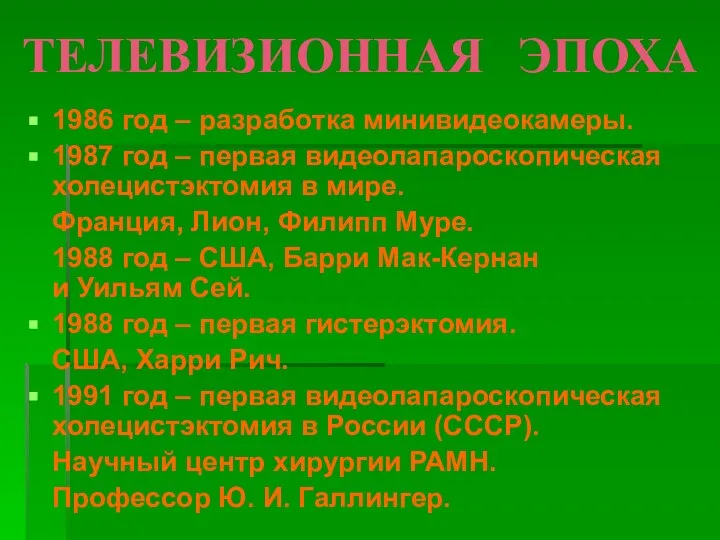 ТЕЛЕВИЗИОННАЯ ЭПОХА 1986 год – разработка минивидеокамеры. 1987 год – первая видеолапароскопическая