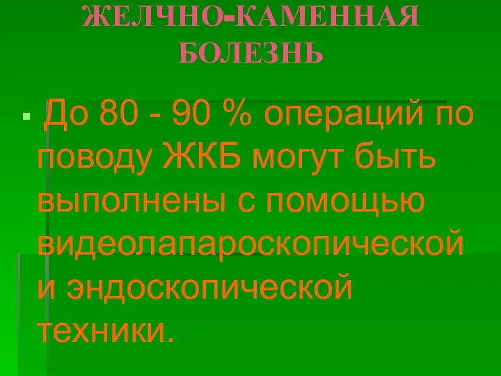 ЖЕЛЧНО-КАМЕННАЯ БОЛЕЗНЬ До 80 - 90 % операций по поводу ЖКБ могут