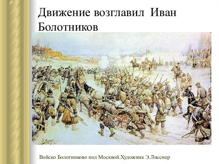 Движение возглавил Иван Болотников Войско Болотниково под Москвой.Художник Э.Лисснер