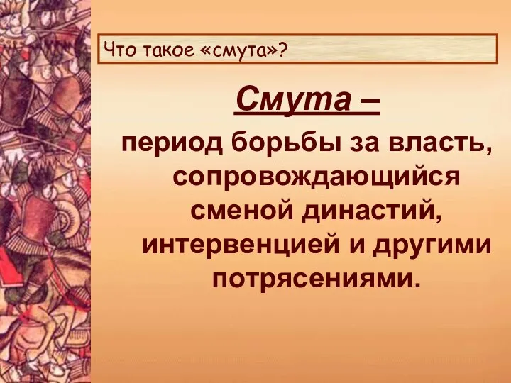 Что такое «смута»? Смута – период борьбы за власть, сопровождающийся сменой династий, интервенцией и другими потрясениями.