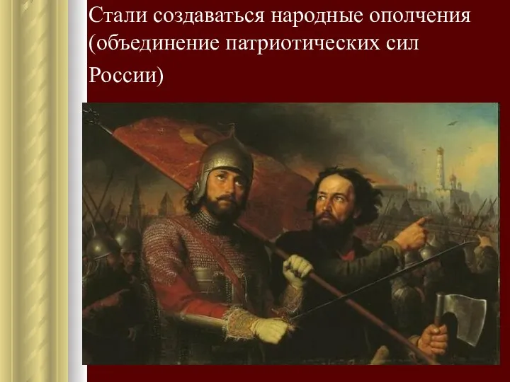 Стали создаваться народные ополчения (объединение патриотических сил России)