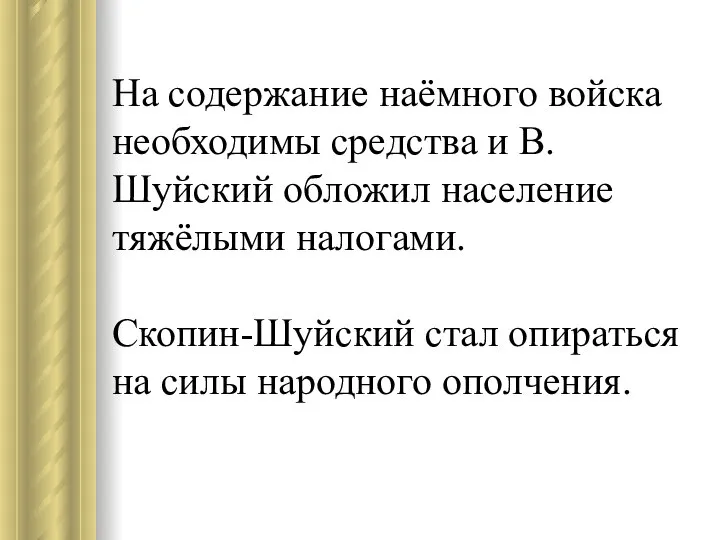 На содержание наёмного войска необходимы средства и В.Шуйский обложил население тяжёлыми налогами.