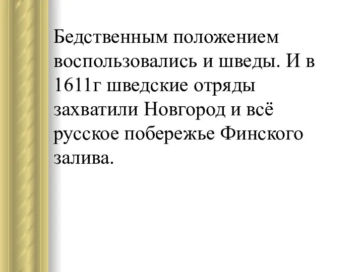 Бедственным положением воспользовались и шведы. И в 1611г шведские отряды захватили Новгород