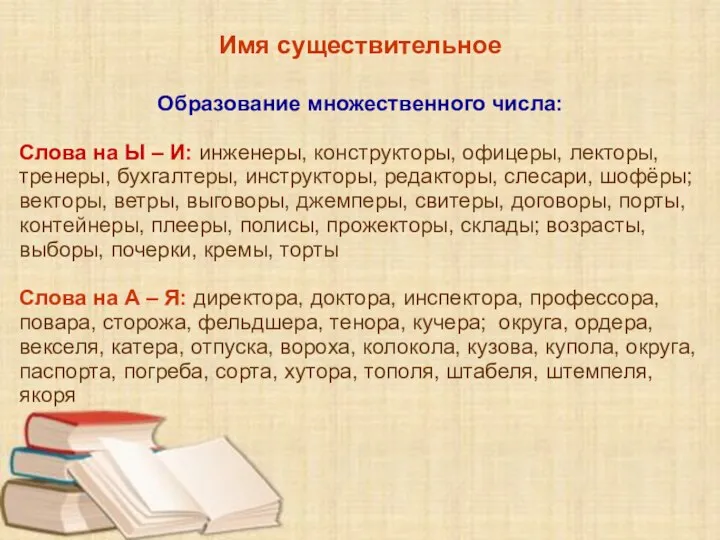 Имя существительное Образование множественного числа: Слова на Ы – И: инженеры, конструкторы,