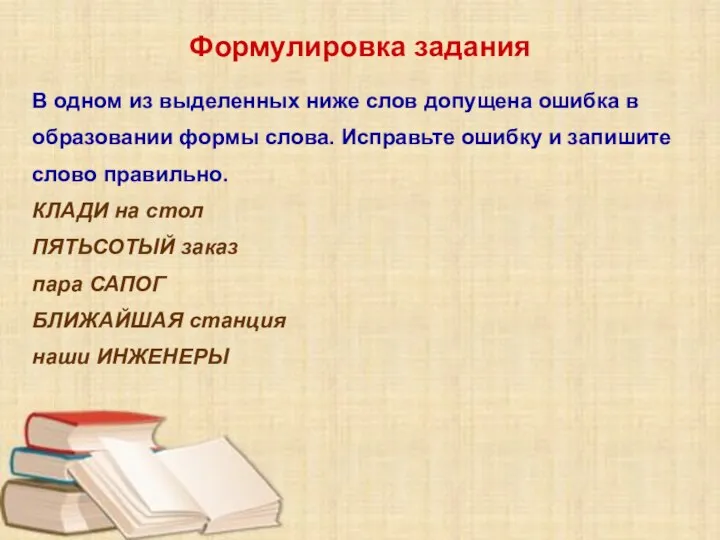 Формулировка задания В одном из выделенных ниже слов допущена ошибка в образовании