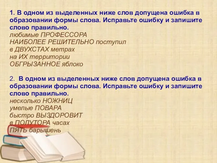 1. В одном из выделенных ниже слов допущена ошибка в образовании формы