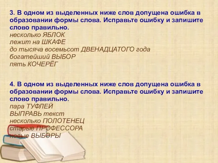 3. В одном из выделенных ниже слов допущена ошибка в образовании формы