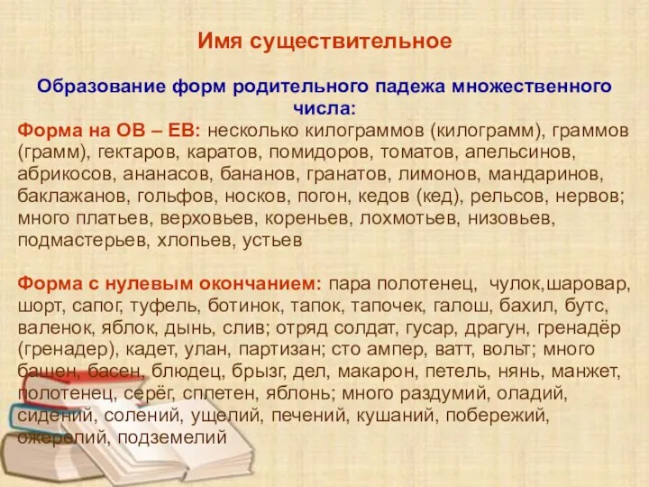 Имя существительное Образование форм родительного падежа множественного числа: Форма на ОВ –