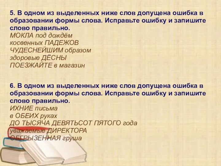 5. В одном из выделенных ниже слов допущена ошибка в образовании формы