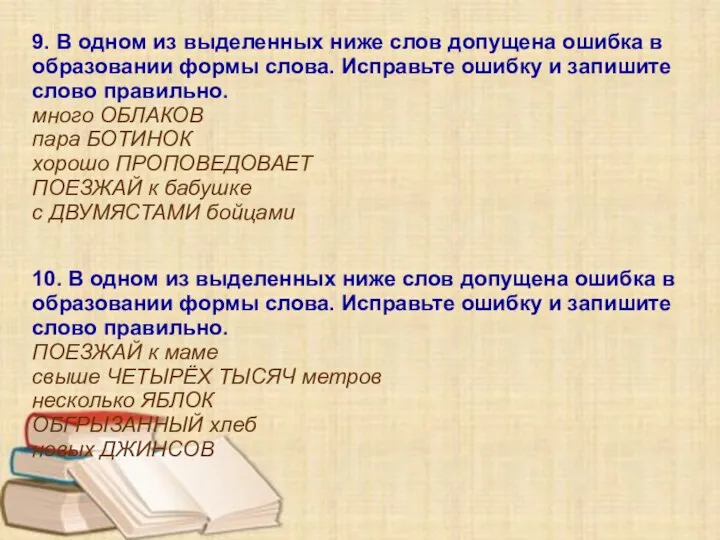 9. В одном из выделенных ниже слов допущена ошибка в образовании формы