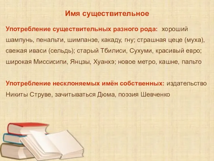 Имя существительное Употребление существительных разного рода: хороший шампунь, пенальти, шимпанзе, какаду, гну;