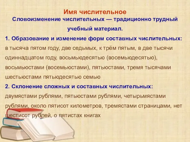 Имя числительное Словоизменение числительных — традиционно трудный учебный материал. 1. Образование и