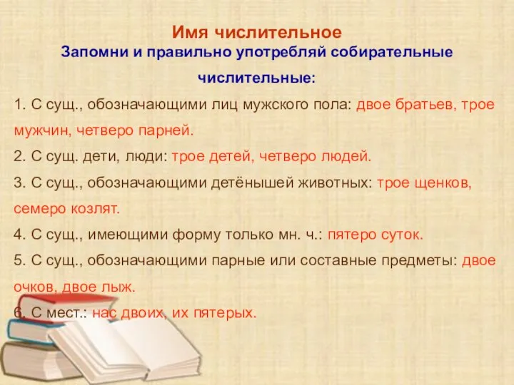 Имя числительное Запомни и правильно употребляй собирательные числительные: 1. С сущ., обозначающими