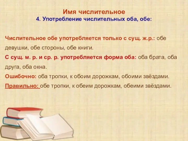 Имя числительное 4. Употребление числительных оба, обе: Числительное обе употребляется только с