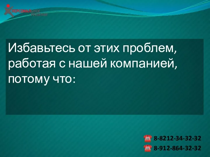 Избавьтесь от этих проблем, работая с нашей компанией, потому что: ☎ 8-8212-34-32-32 ☎ 8-912-864-32-32