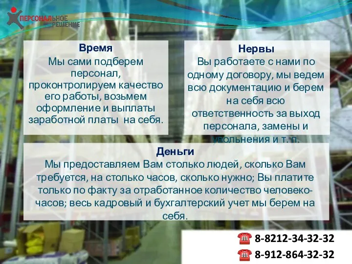 Время Мы сами подберем персонал, проконтролируем качество его работы, возьмем оформление и