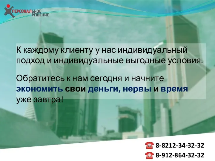 К каждому клиенту у нас индивидуальный подход и индивидуальные выгодные условия. Обратитесь