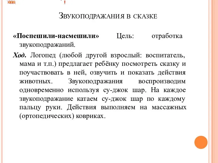 Звукоподражания в сказке «Поспешили-насмешили» Цель: отработка звукоподражаний. Ход. Логопед (любой другой взрослый: