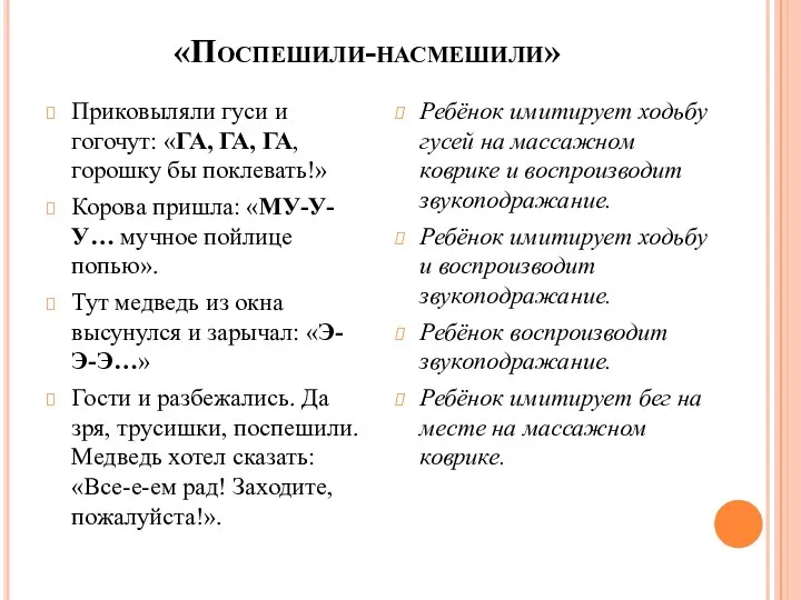 «Поспешили-насмешили» Приковыляли гуси и гогочут: «ГА, ГА, ГА, горошку бы поклевать!» Корова