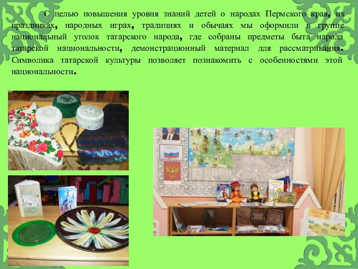 С целью повышения уровня знаний детей о народах Пермского края, их праздниках,