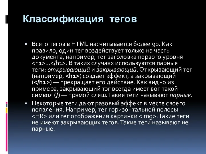 Классификация тегов Всего тегов в HTML насчитывается более 90. Как правило, один