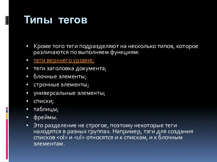 Типы тегов Кроме того теги подразделяют на несколько типов, которое различаются по