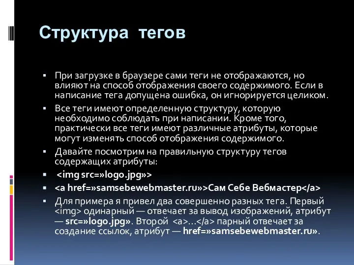 Структура тегов При загрузке в браузере сами теги не отображаются, но влияют