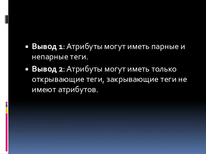 Вывод 1: Атрибуты могут иметь парные и непарные теги. Вывод 2: Атрибуты