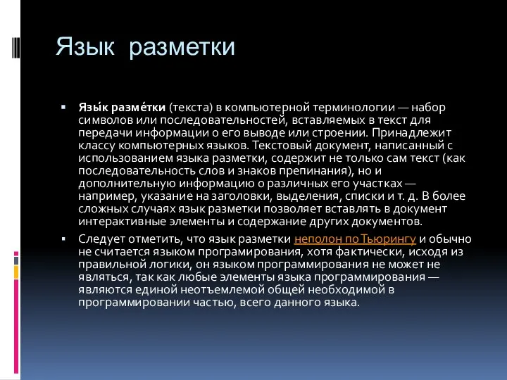 Язык разметки Язы́к разме́тки (текста) в компьютерной терминологии — набор символов или