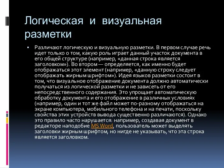 Логическая и визуальная разметки Различают логическую и визуальную разметки. В первом случае