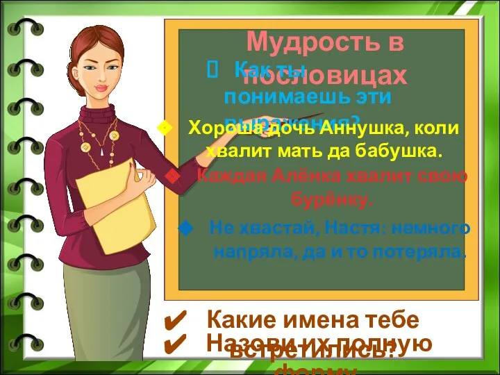 Мудрость в пословицах Как ты понимаешь эти выражения? Хороша дочь Аннушка, коли