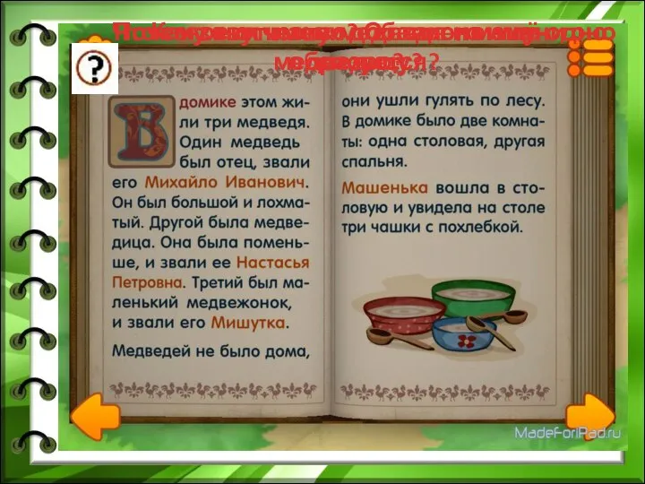 Как зовут папу-медведя и маму-медведицу? Почему к их имени добавлено ещё одно