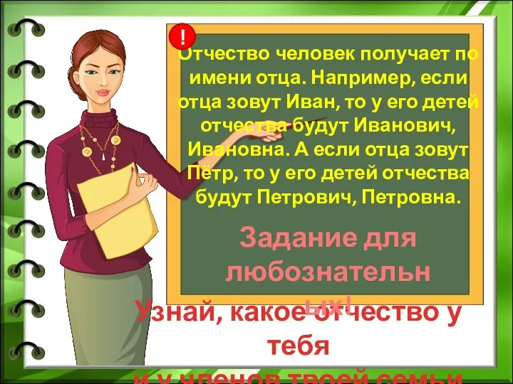 Отчество человек получает по имени отца. Например, если отца зовут Иван, то