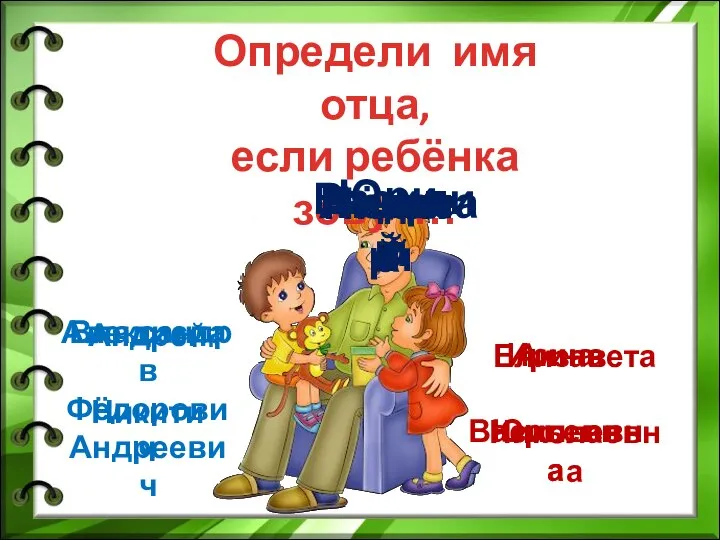 Определи имя отца, если ребёнка зовут… Ирина Юрьевна Владислав Андреевич Андрей Юрий