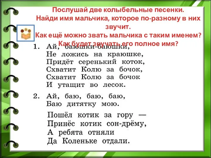 Послушай две колыбельные песенки. Найди имя мальчика, которое по-разному в них звучит.