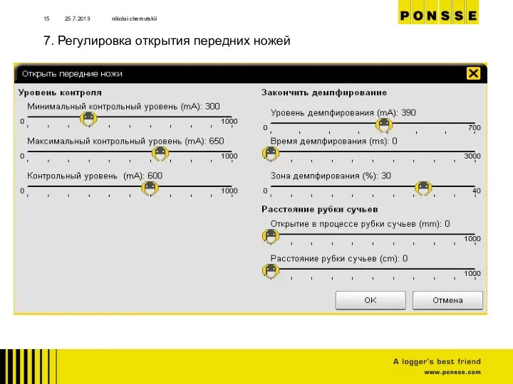 7. Регулировка открытия передних ножей 25.7.2013 nikolai chernutskii