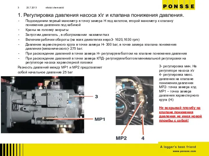 1. Регулировка давления насоса х\г и клапана понижения давления. Подсоединим первый манометр