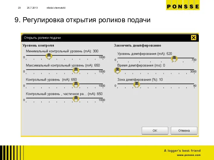 25.7.2013 nikolai chernutskii 9. Регулировка открытия роликов подачи