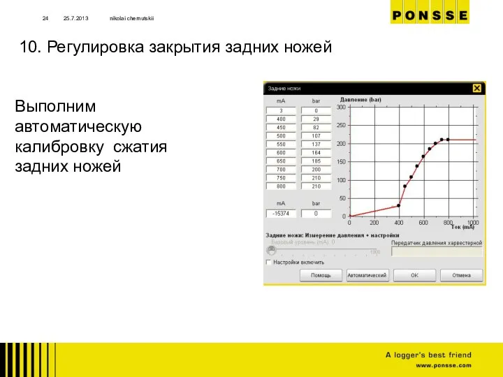 25.7.2013 nikolai chernutskii 10. Регулировка закрытия задних ножей Выполним автоматическую калибровку сжатия задних ножей