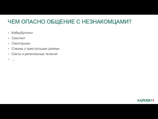 ЧЕМ ОПАСНО ОБЩЕНИЕ С НЕЗНАКОМЦАМИ? Кибербуллинг Секстинг Сексторшен Слежка с преступными целями