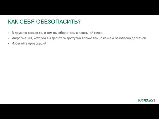 КАК СЕБЯ ОБЕЗОПАСИТЬ? В друзьях только те, с кем вы общаетесь в