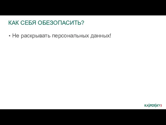 КАК СЕБЯ ОБЕЗОПАСИТЬ? Не раскрывать персональных данных!