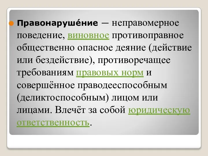 Правонаруше́ние — неправомерное поведение, виновное противоправное общественно опасное деяние (действие или бездействие),