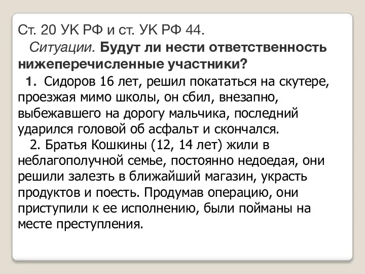 Ст. 20 УК РФ и ст. УК РФ 44. Ситуации. Будут ли