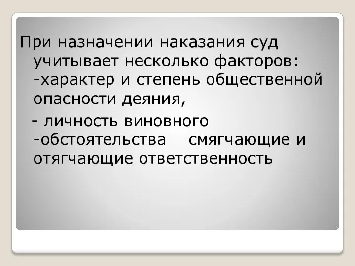 При назначении наказания суд учитывает несколько факторов: -характер и степень общественной опасности