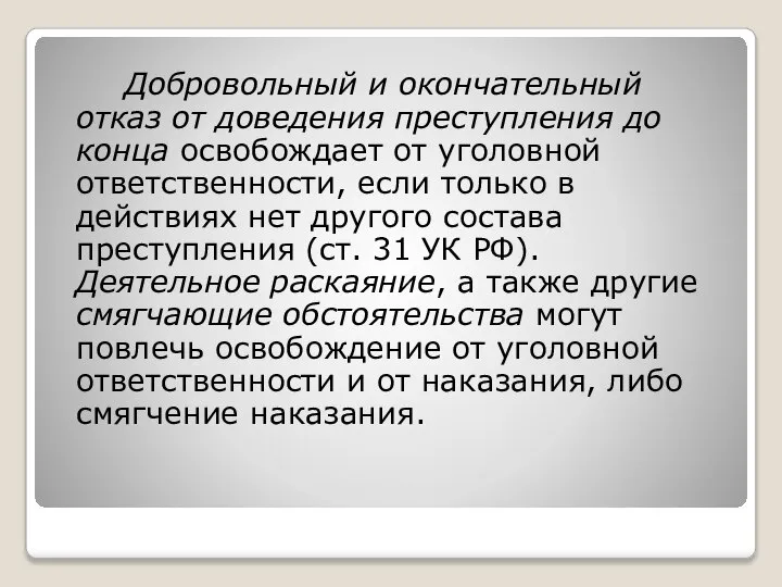 Добровольный и окончательный отказ от доведения преступления до конца освобождает от уголовной