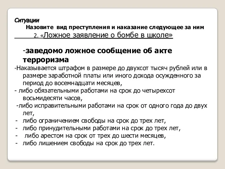 Ситуации Назовите вид преступления и наказание следующее за ним 2. «Ложное заявление