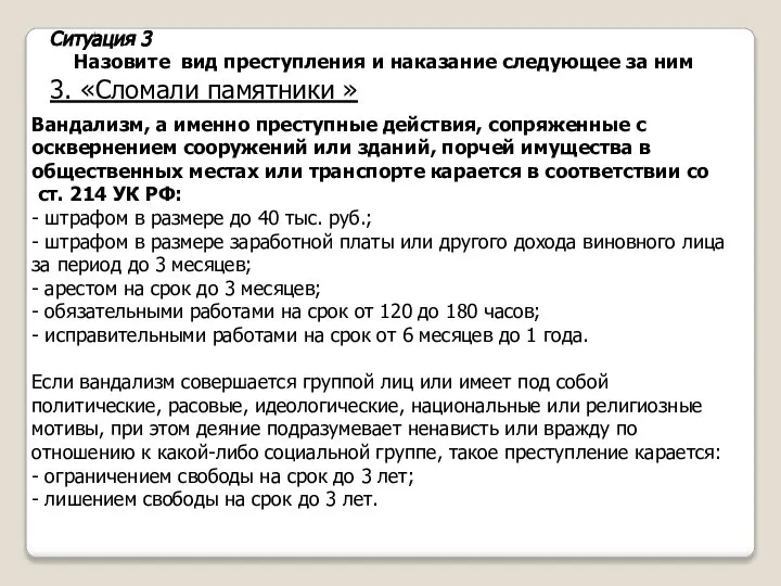 Ситуация 3 Назовите вид преступления и наказание следующее за ним 3. «Сломали