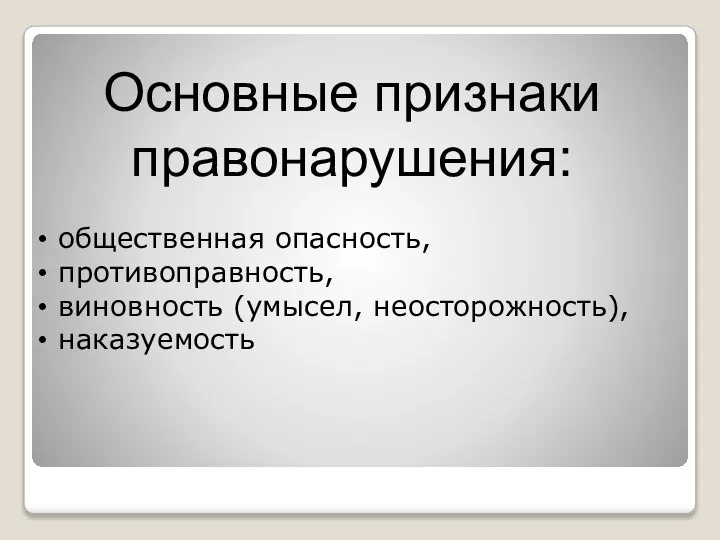 общественная опасность, противоправность, виновность (умысел, неосторожность), наказуемость Основные признаки правонарушения: