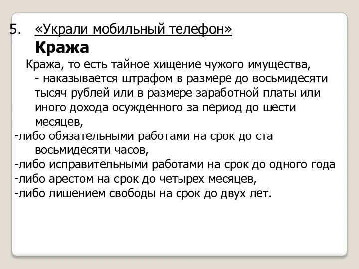 «Украли мобильный телефон» Кража Кража, то есть тайное хищение чужого имущества, -